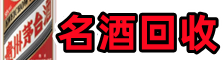 平凉市崆峒区鑫全烟酒回收店